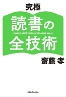 究極 読書の全技術 【電子書籍】[ 齋藤　孝 ]