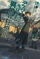 デスマーチからはじまる異世界狂想曲　32 【電子書籍】[ 愛七　ひろ ]