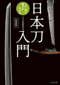 日本刀入門 この一冊で魅力がわかる 新装版【電子書籍】[ イカロス出版 ]