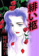 緋い柩