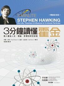 3分鐘讀?霍金（暢銷紀念版）：進入霍金人生、理論、影響的時空旅程 3-Minute Stephen Hawking: His Life, Theories and In〓fluence in 3-minute particles【電子書籍】
