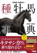田端到・加藤栄の種牡馬事典 2025-2026
