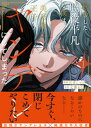 転生した脇役平凡な僕は、美形第二王子をヤンデレにしてしまった1【電子書籍】[ 岩奇しゃけ ]
