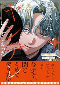 転生した脇役平凡な僕は、美形第二王子をヤンデレにしてしまった1【電子書籍】[ 岩奇しゃけ ]