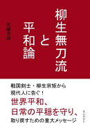 柳生無刀流と平和論