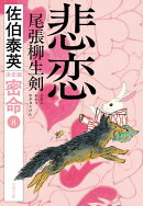 悲恋　尾張柳生剣　密命（八）決定版
