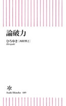 論破力