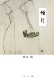 煙月【電子書籍】[ 齋条南 ]