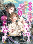 異世界に召喚された聖女ですが、滅びの魔王(と愛犬)と幸せに暮らしています