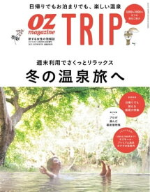 OZmagazine TRIP 2023年1月号（冬号）【電子書籍】