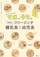 マネしてラクする 365日 フリージング離乳食&幼児食