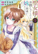 【期間限定　試し読み増量版】聖女様をお探しでしたら妹で間違いありません。さあどうぞお連れください、今すぐ。（…