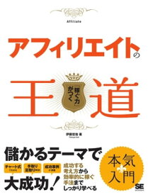 アフィリエイトの王道【電子書籍】[ 伊藤哲哉 ]