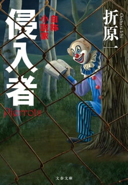 侵入者　自称小説家