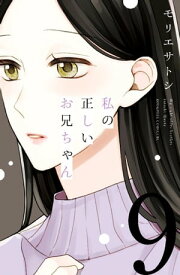 私の正しいお兄ちゃん　分冊版（9）【電子書籍】[ モリエサトシ ]