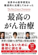 世界中の医学研究を徹底的に比較してわかった最高のがん治療 【電子書籍】[ 津川友介 ]