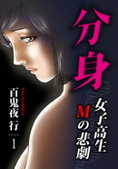 分身 -女子高生Mの悲劇- 1巻