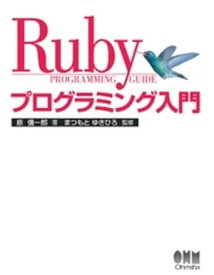Rubyプログラミング入門【電子書籍】[ まつもとゆきひろ ]
