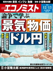 週刊エコノミスト2022年12月13日号 【電子書籍】
