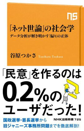 「ネット世論」の社会学　データ分析が解き明かす「偏り」の正体 