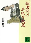 物書同心居眠り紋蔵（一）
