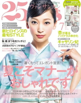 25ans　2014年7月号 