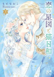 楽天Kobo電子書籍ストア: 悠かなり愛し夢幻 8 - もとなおこ 