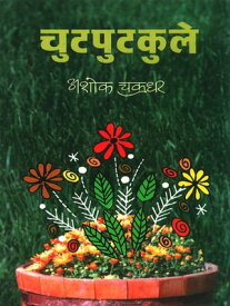 Chutputkule【電子書籍】[ Ashok Chakradhar ]
