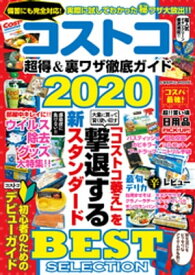 コストコ 超得＆裏ワザ徹底ガイド2020【電子書籍】[ コスミック出版編集部 ]