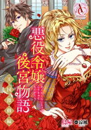 【分冊版】悪役令嬢後宮物語 〜王国激動編〜