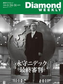 永守ニデック最終審判(DiamondWEEKLY2026年1／24･31日合併号)