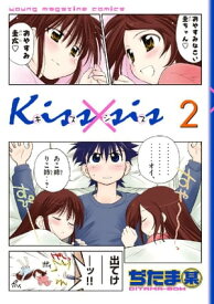 Kiss×sis　弟にキスしちゃダメですか？（2）【電子書籍】[ ぢたま某 ]