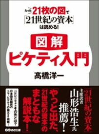 【図解】ピケティ入門 たった21枚の図で『21世紀の資本』は読める！【電子書籍】[ 高橋洋一 ]