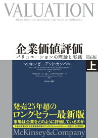 企業価値評価　第6版［上］【CDーROM無し】 バリュエーションの理論と実践【電子書籍】[ マッキンゼー・アンド・カンパニー ]