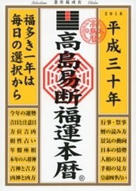 高島易断福運本暦 平成三十年【電子書籍】[ 高島易学研究所 ]