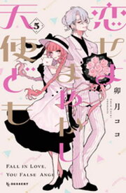 恋せよまやかし天使ども（5）【電子書籍】[ 卯月ココ ]