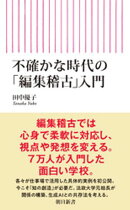 不確かな時代の「編集稽古」入門