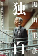 独白ーーデフレとの闘い〜異次元緩和の10年と物価安定の真実〜