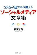 ＳＮＳの超プロが教える　ソーシャルメディア文章術