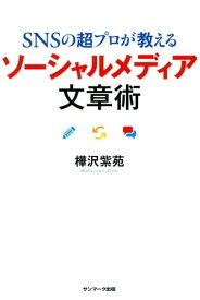 SNSの超プロが教える　ソーシャルメディア文章術 【電子書籍】[ 樺沢紫苑 ]