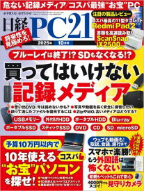 日経PC21（ピーシーニジュウイチ） 2025年10月号 [雑誌]【電子書籍】