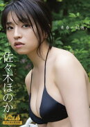 佐々木ほのか『青春の記憶。』BOMBデジタル写真集