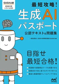 最短攻略！生成AIパスポート 公認テキスト＆問題集 【電子書籍】
