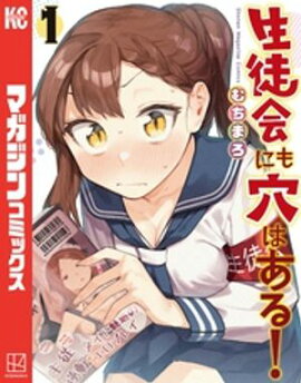 【期間限定　無料お試し版】生徒会にも穴はある！（１） 