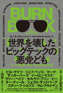 世界を壊したビッグテックの悪党ども　テック業界“ほぼ”全史の取材録 【電子書籍】[ カーラ・スウィッ…