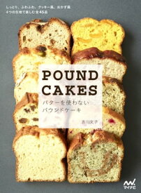 バターを使わないパウンドケーキ しっとり、ふわふわ、クッキー風、おかず風　4つの生地で楽しむ全45品【電子書籍】[ 吉川 文子 ]