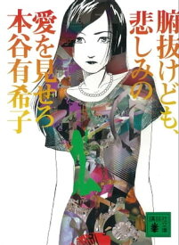 腑抜けども、悲しみの愛を見せろ【電子書籍】[ 本谷有希子 ]