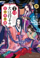 掌侍・大江コウ子の宮中事件簿　参