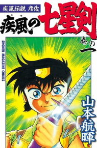 楽天ブックス: 疾風伝説彦佐 講談社 の検索結果1／3 ページ 