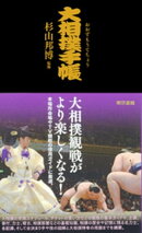 大相撲手帳